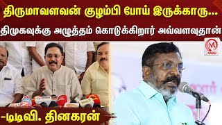 திருமாவளவன் குழம்பி போய் இருக்காரு... திமுகவுக்கு அழுத்தம் கொடுக்கிறார் அவ்வளவுதான் -டிடிவி. தினகரன்