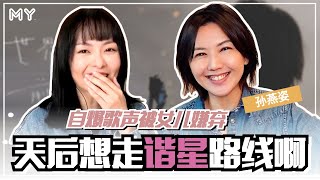 【MY FUN人气王】孙燕姿想当谐星❗️歌声被女儿嫌弃😂