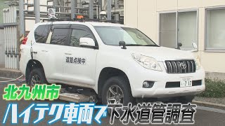 道路陥没　北九州市がレーダー用いた緊急点検開始　専用車両で地下3メートルまでの空洞を調査