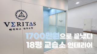 1700만원으로 끝내는 인테리어!! | 교습소 인테리어, 18평 인테리어, 화이트 인테리어, 가성비 인테리어