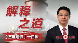 签证造假十日谈之八：解释之道｜我在收到PFL的生死时刻，是这样力挽狂澜的｜驳倒PFL的技巧是什么？