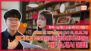 에디터가 자소서 리뷰하며 전하는 자소서 꿀팁 - SVTV