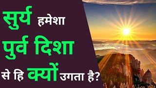 🤔 Why Does Sun Rises In The East? #science #education #nature