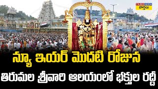 తిరుమల శ్రీవారి ఆలయంలో భక్తుల రద్దీ || Huge Rush Of Devotees At Tirumala Over New Year