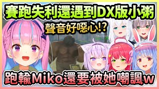 阿夸賽跑立刻出局還看到心愛的小粥變DX版，重賽不僅迷路還輸給Miko w【湊あくあ/湊阿庫婭儒×烏風亭らでん/儒烏風亭螺鈿】【Hololive中文】