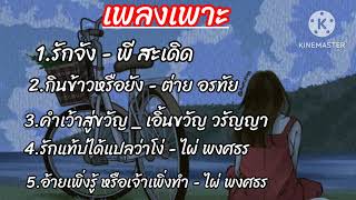 รักจัง - พี สะเดิด-กินข้าวหรือยัง - ต่าย อรทัย -คำเว้าสู่ขวัญ : เอิ้นขวัญ วรัญญา#เพลงฮิต