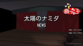 【カラオケ】太陽のナミダ/NEWS