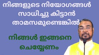 നിങ്ങളുടെ നിയോഗങ്ങൾ സാധിച്ചു കിട്ടാൻ താമസമുണ്ടെങ്കിൽ നിങ്ങൾ ചെയ്യേണ്ടത് ഇങ്ങനെ ആണ്