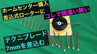 ７１.草刈機チャンバー装着機の為に7mmコード装着　草刈り　絶対に行けるかも❓