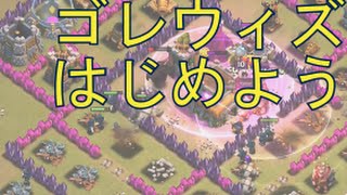 【クラクラ】ゴレウィズをはじめよう！【クラン対戦・th8攻撃】