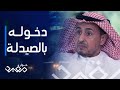 حوار مفيد | الحلقة 8 | عبدالله النهدي يسترجع أولى خطواته في مجال الصيدلة