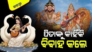 Saraswati Puja 2025: ମାତା ସରସ୍ୱତୀ ବ୍ରହ୍ମାଙ୍କୁ ମାନୁଥିଲେ ବାପା; ହେଲେ କାହିଁକି ହେଲେ ପତ୍ନୀ