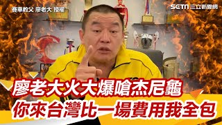 賽車教父廖老大火大爆嗆杰尼龜　你來台灣比一場費用我全包│政常發揮