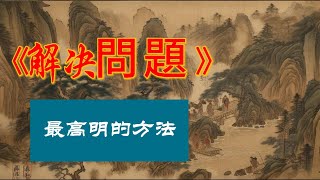 解决問題最高明的方法，就兩個字！“倘若有一天，那些曾經看不慣的人或事，開始變得雲淡風輕。不用懷疑，那是因為你自己正在走向成熟”！