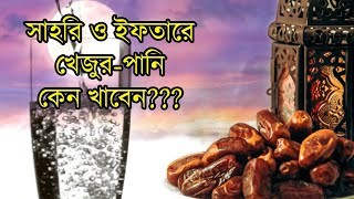 সাহরি ও ইফতারে খেজুর-পানি কেন খাবেন | সাহরি খাওয়া সম্পর্কে যা বলেছেন বিশ্বনবি | সাহরি খাওয়ার বিধান