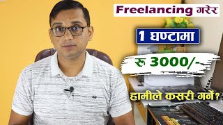 Online Earning Per Hour Rs. 3500/- | Freelancing Garera Online Income Garna Sakine Site Nepal Batai