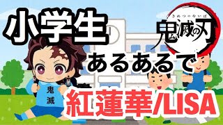 【替え歌】鬼滅の刃opの紅蓮華を小学生あるあるで歌ってみた！