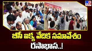 బీసీ ఐక్య వేదిక సమావేశం రసాభాస..! | Adilabad - TV9