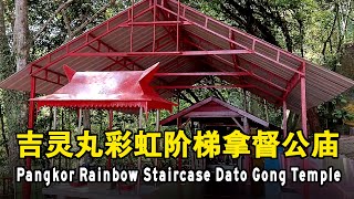 吉灵丸彩虹阶梯拿督公庙 SPK Rainbow Staircase Dato Gong Temple