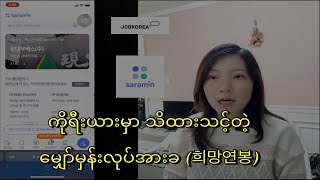 ကိုရီးယားမှာ အလုပ်ရှာမယ်ဆိုရင် သိထားသင့်တဲ့ မျှော်မှန်းလုပ်အားခ