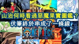 海賊王__海賊王山治何時看過惡魔果實圖鑑？這伏筆終於串成了一條線__ | 航海王803 | ONE PIECE | ワンピース