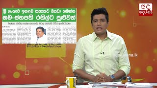 ශ්‍රී ලංකාව ඉහළම තැනකට ඔසවා තබන්න රනිල්ට පුළුවන්...