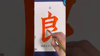 間違えやすい筆順「良」 #calligraphy #書道 #書画動画 #美文字 #筆順 #shorts