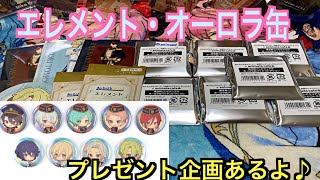 【あんスタ】アニカフェ・エレメントオーロラ缶バッジ開封＆プレゼント企画#305