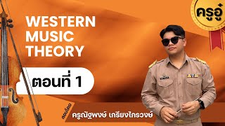 ครูอู๋ติวทฤษฎีดนตรีสากล - ตอนที่ 1 หนังสือดนตรีและที่มาของเสียง