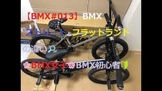 【BMX#013】🌸BMX女子🌸　BMXストリートとフラットランドの違い🔎　BMX初心者🔰