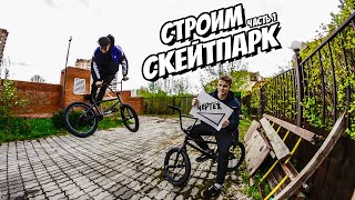 СТРОИМ СВОЙ СКЕЙТ ПАРК | 1 ЧАСТЬ