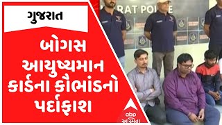 Khyati Hospital Scam | ખ્યાતિ હોસ્પિટલકાંડની તપાસમાં ખૂલ્યું બોગસ આયુષ્યમાન કાર્ડ બનાવવાનું કૌભાંડ