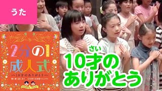 ♪10才のありがとう～リズムアレンジバージョン～