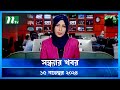 🟢 সন্ধ্যার খবর | Shondhar Khobor | ১৫ নভেম্বর ২০২৪ | NTV Latest News Bulletin | NTV News