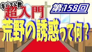 【キリスト教 超入門】第158回 荒野の誘惑って何？【チャーチ・リサーチ☆】