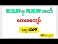 12.11.24 မှ 14.11.24 အထိ တေးမကျော်ရှယ်အပူး100% Free၀င်ယူပါ#2dthuthu