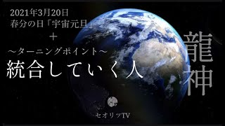 【龍神様から見る宇宙元旦】こんな人に起きる春分の日以降の３つの変化は？ここから本格的にスタートする分離社会から統合へ#春分の日＃宇宙元旦＃龍神＃覚醒＃スピリチュアル​＃次元上昇＃オラクルリーディング