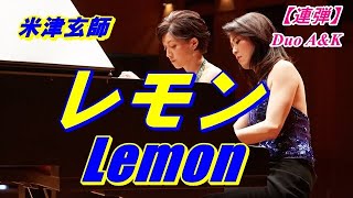 【レモン】米津玄師/ピアノ連弾/Lemon/ arr. for piano duet/by Duo A&K/100-35