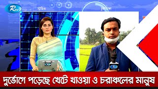 শৈত্য প্রবাহ বয়ে যাচ্ছে উত্তরাঞ্চলসহ দেশের বিভিন্ন জেলার উপর দিয়ে | Rtv News