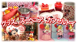 【TDL】『トータリー・ミニーマウス』グッズ、スーベニア、カプセルトイ発売/2022.01.17