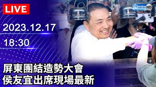 🔴【LIVE直播】屏東團結造勢大會 侯友宜出席現場最新｜2023.12.17｜Taiwan News Live｜台湾のニュース生放送｜ 대만 뉴스 방송 @ChinaTimes