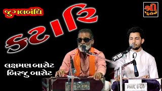 કટારી || જુગલબંધી|| LAXMANBAPU \u0026 BIRJUBAROT