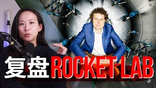 关于Rocket Lab的股票是否还值得继续持有的几点看法