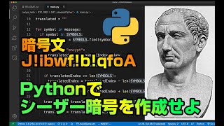 Pythonでシーザー暗号を解読しよう。Pythonができること: 暗号解読。プログラミングで学ぶセキュリティ。