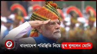 ভারত সব সময় বাংলাদেশের অগ্রগতির শুভাকাঙ্ক্ষী | Narendra Modi | Jago News