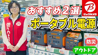 【はじめて買う】おすすめポータブル電源2種(Jackery/加島商事)～キャンプや災害時にも安心～