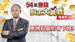 【94要賺錢 股市大贏嘉】原物料真的有下跌!｜20220615｜分析師 張嘉軒