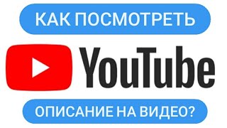 Как посмотреть описание к видео на YouTube? Как посмотреть таймкоды к видео на Ютубе?Видеоинструкция