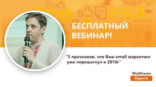 5 признаков, что Ваш email маркетинг уже перешагнул в 2016г. Вебинар WebPromoExperts #213