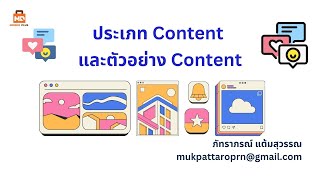 EP 2 : ประเภท Content และตัวอย่าง Content